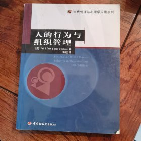 人的行为与组织管理/当代管理与心理学应用系列