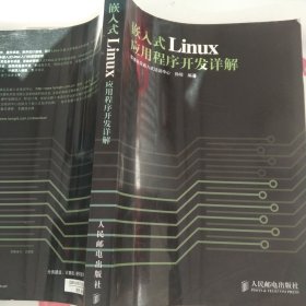 嵌入式Linux应用程序开发详解