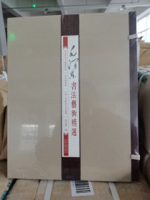 全新正版 毛泽东书法艺术精选精装8开