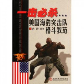 一击必杀——美国海豹突击队格斗教范