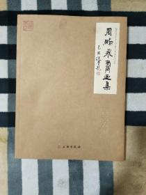 周鹏飞书画集