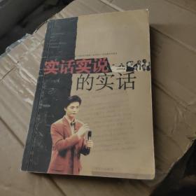 实话实说的实话