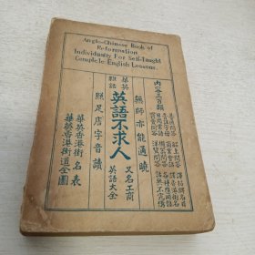 华英杂话《英语不求人》一厚册