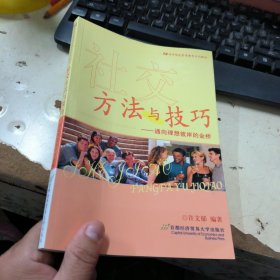 高等院校素质教育系列教材·社交方法与技巧：通向理想彼岸的金桥