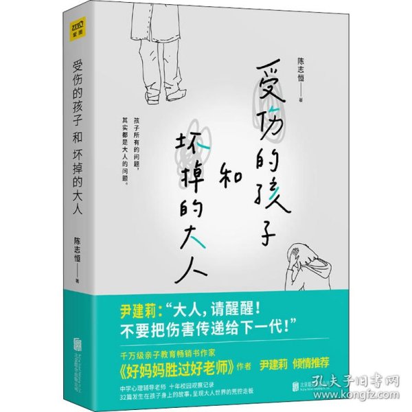 受伤的孩子和坏掉的大人（32篇孩子的真实故事，呈现大人世界的荒腔走板。）