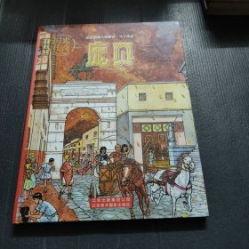 时光传奇:庞贝
