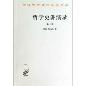 哲学史讲演录第三卷黑格尔9787100018739