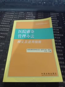 医院感染管理办法释义及适用指南