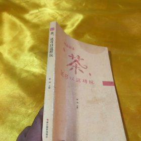 茶 还可以这样玩。九品无字迹无划线