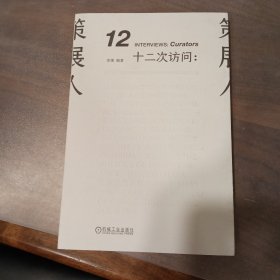 十二次访问：策展人