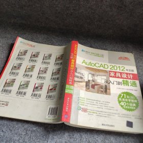 【正版二手】AutoCAD 2012中文版家具设计从入门到精通