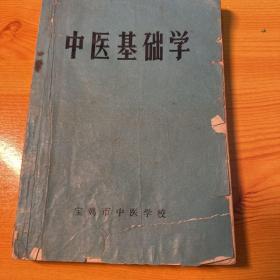 中医基础学