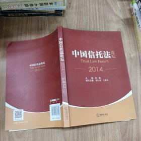 中国信托法论坛