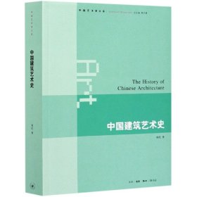 中国建筑艺术史/中国艺术学大系 刘托|责编:唐明星 9787108043917 三联书店