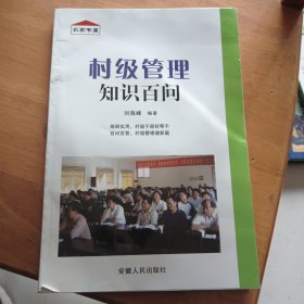 村级管理知识百问