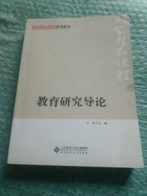 教育研究导论