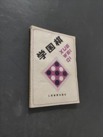 学围棋