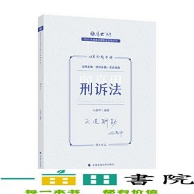 国家法律职业资格考试金题串讲刑诉法2023