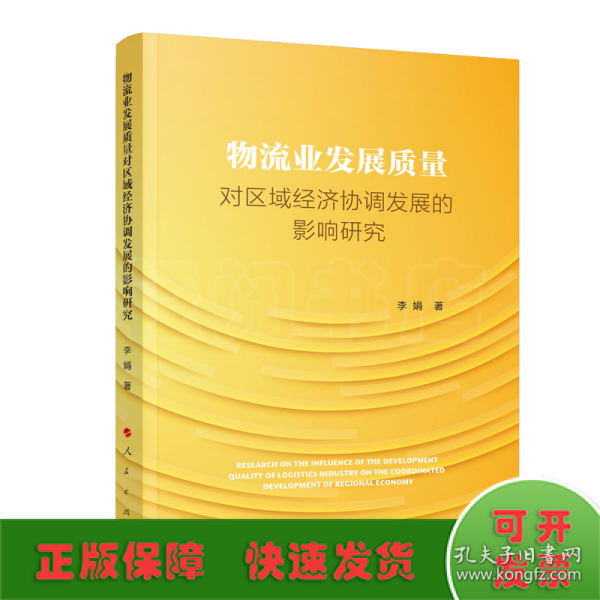 物流业发展质量对区域经济协调发展的影响研究