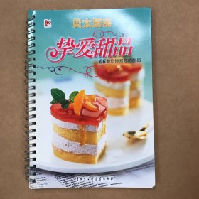 挚爱甜品：[贝太厨房]66道让你难忘的甜品