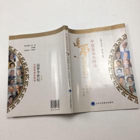 中國高血壓防治追夢半世紀(jì)：那些年 那些人 那些事（第2輯）