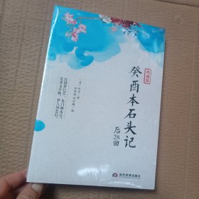 正版新书 癸酉本石头记后28回 吴氏石头记 曹雪芹红楼梦80回后内容