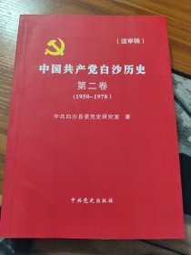 中国共产党白沙历史第二卷（1950-1978）