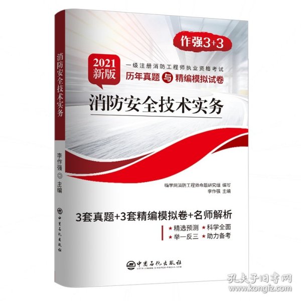 消防安全技术实务（2020新版一级注册消防工程师职业资格考试历年真题与精编模拟试卷）