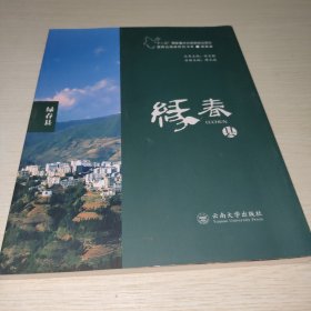 滇西边境县研究书系. 绿春县