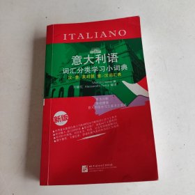 意大利语词汇分类学习小词典（新版）