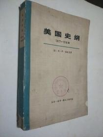 美国史纲 1877-1918年（上册）