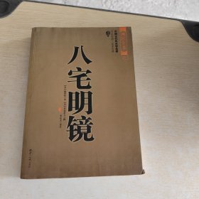 八宅明镜（文白对照）（足本全译）