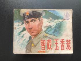 智截玉香笼连环画