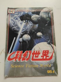 科幻世界1995年 第8期