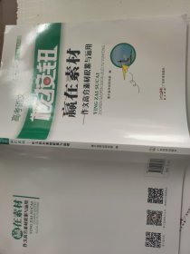 高考语文核按钮赢在素材.作文高分素材积累与运用