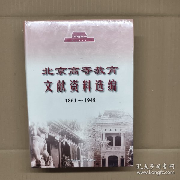 北京高等教育文献资料选编:1861~1948