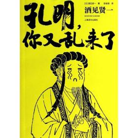 孔明,你又乱来了 中国科幻,侦探小说 酒见贤一 新华正版