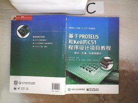 基于PROTEUS和Keil的C51程序设计项目教程——理论、仿真、实践相融合