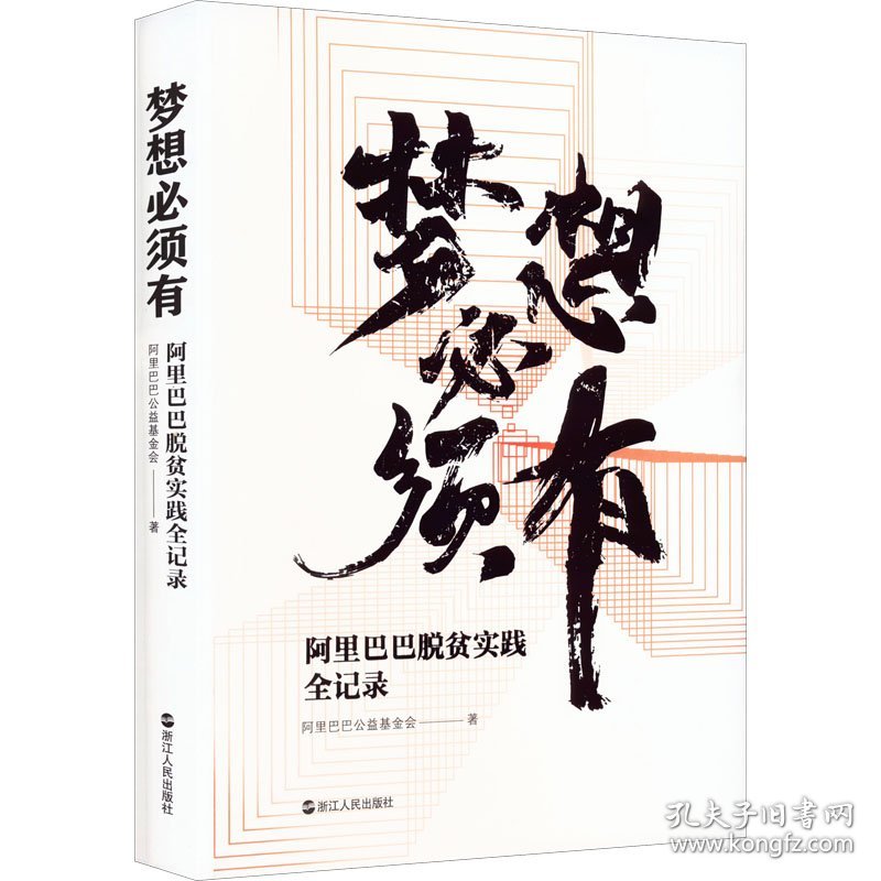 梦想必须有 阿里巴巴脱贫实践全记录