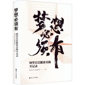 梦想必须有 阿里巴巴脱贫实践全记录