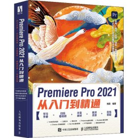 Premiere Pro 2021從入門到精通