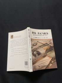 黄金、美元与权力：国际货币关系的政治（1958-1971）