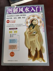 图解风水入门