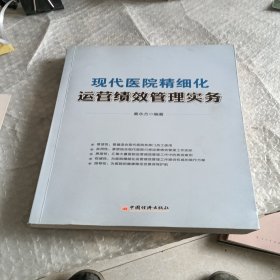 现代医院精细化运营绩效管理实务