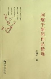 【全新正版】刘耀平新闻作品精选
