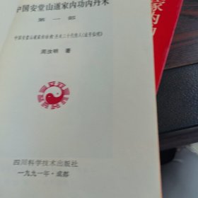 中国安堂山道家内功内丹术（一二三3本合售7