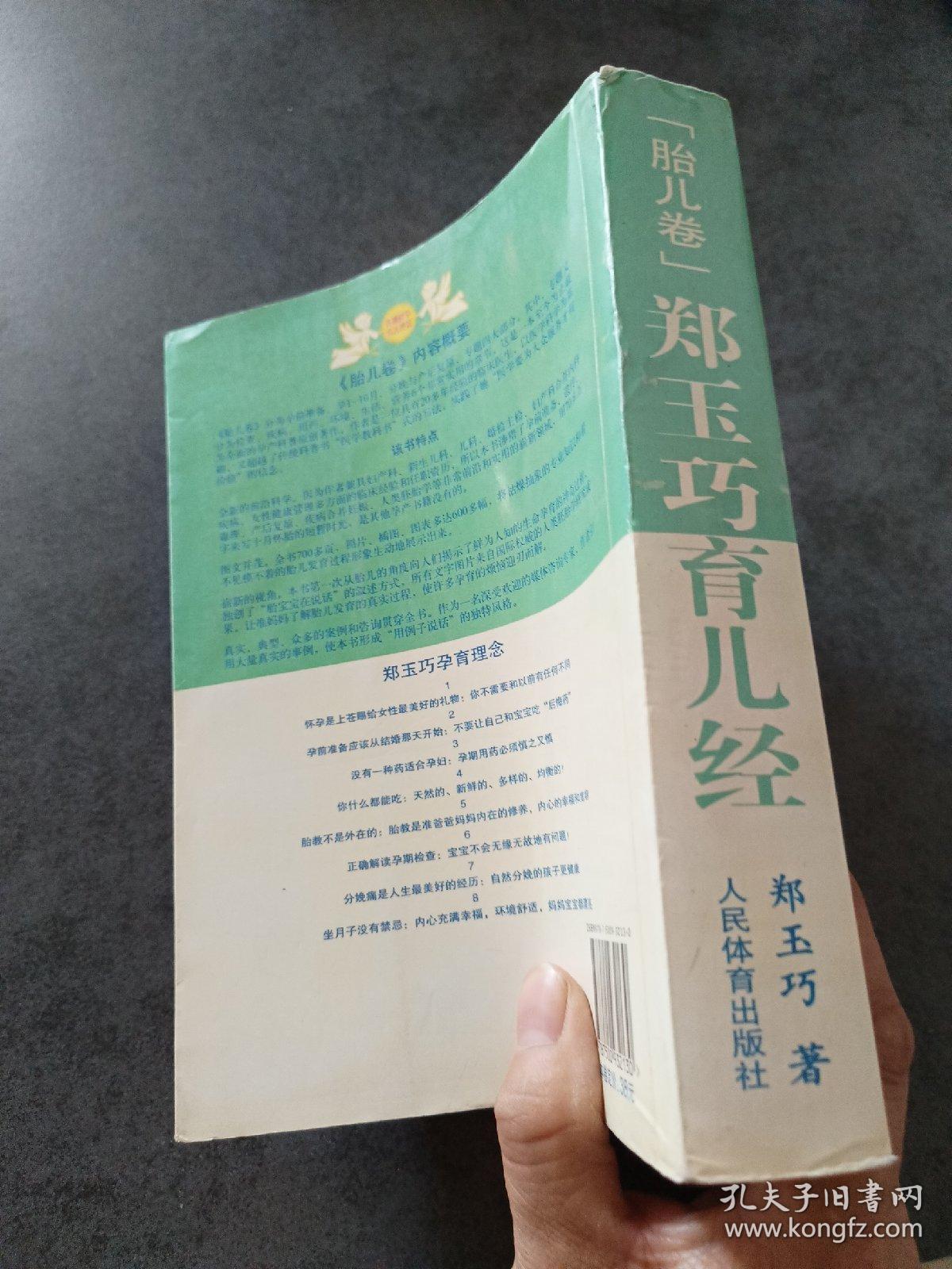 郑玉巧育儿经.胎儿卷