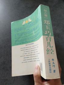 郑玉巧育儿经.胎儿卷