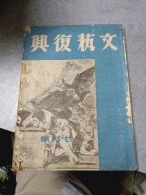 民国旧杂志：文艺复兴 第三卷 第五期 七月号(闻一多逝世周年特辑)