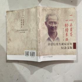 许崇信先生诞辰百年纪念文集/福建省高校“一带一路”跨文化研究丛书